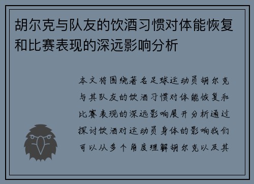 胡尔克与队友的饮酒习惯对体能恢复和比赛表现的深远影响分析