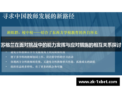 苏格兰在面对挑战中的能力发挥与应对措施的相互关系探讨