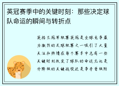 英冠赛季中的关键时刻：那些决定球队命运的瞬间与转折点