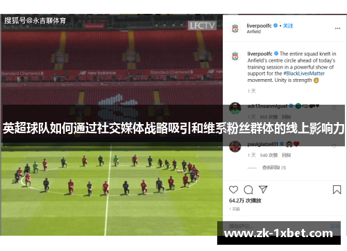 英超球队如何通过社交媒体战略吸引和维系粉丝群体的线上影响力