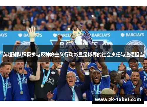 英超球队积极参与反种族主义行动彰显足球界的社会责任与道德担当