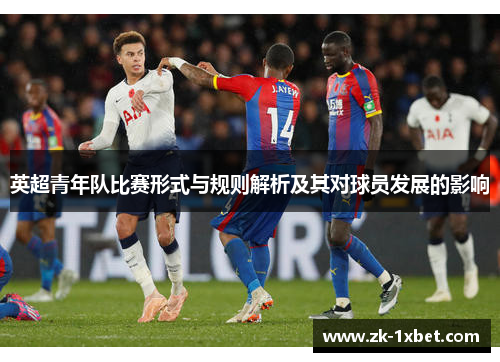 英超青年队比赛形式与规则解析及其对球员发展的影响 英超青年队比赛形式与规则解析及其对球员发展的影响