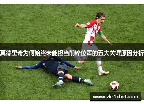 莫德里奇为何始终未能担当前锋位置的五大关键原因分析