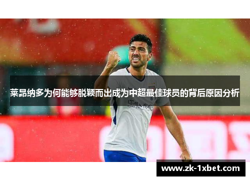 莱昂纳多为何能够脱颖而出成为中超最佳球员的背后原因分析
