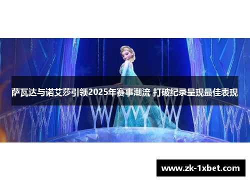 萨瓦达与诺艾莎引领2025年赛事潮流 打破纪录呈现最佳表现 萨瓦达与诺艾莎引领2025年赛事潮流 打破纪录呈现最佳表现