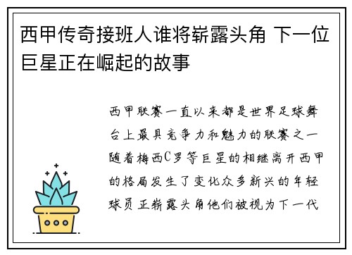 西甲传奇接班人谁将崭露头角 下一位巨星正在崛起的故事 西甲传奇接班人谁将崭露头角 下一位巨星正在崛起的故事