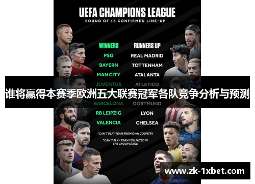 谁将赢得本赛季欧洲五大联赛冠军各队竞争分析与预测 谁将赢得本赛季欧洲五大联赛冠军各队竞争分析与预测