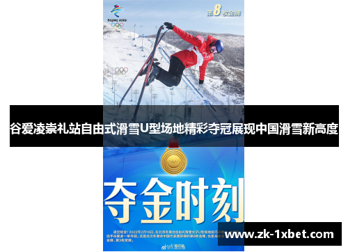 谷爱凌崇礼站自由式滑雪U型场地精彩夺冠展现中国滑雪新高度