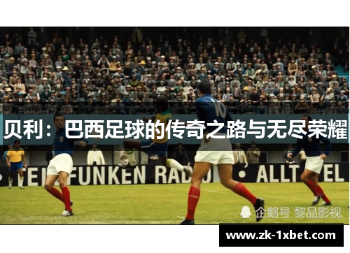 贝利：巴西足球的传奇之路与无尽荣耀
