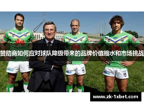 赞助商如何应对球队降级带来的品牌价值缩水和市场挑战 赞助商如何应对球队降级带来的品牌价值缩水和市场挑战