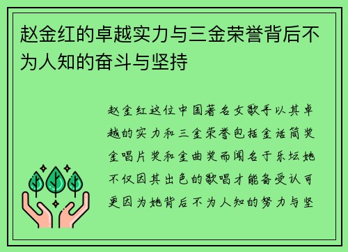 赵金红的卓越实力与三金荣誉背后不为人知的奋斗与坚持 赵金红的卓越实力与三金荣誉背后不为人知的奋斗与坚持