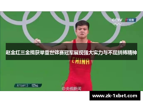 赵金红三金揽获举重世锦赛冠军展现强大实力与不屈拼搏精神