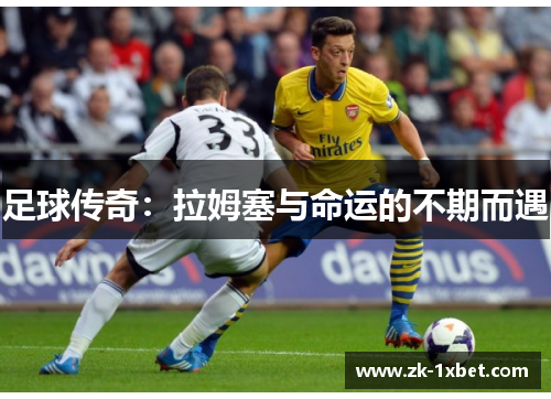 足球传奇:拉姆塞与命运的不期而遇 足球传奇:拉姆塞与命运的不期而遇