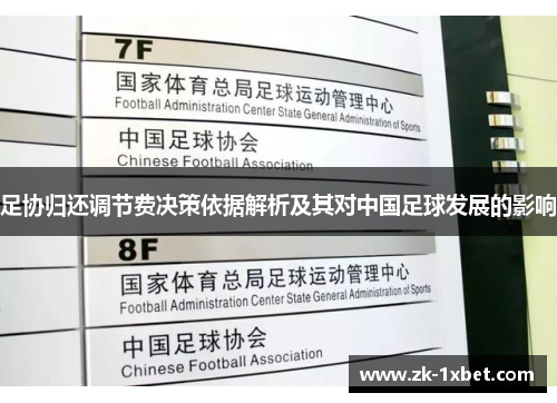 足协归还调节费决策依据解析及其对中国足球发展的影响 足协归还调节费决策依据解析及其对中国足球发展的影响