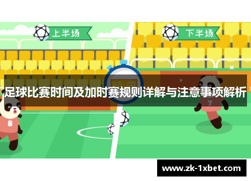 足球比赛时间及加时赛规则详解与注意事项解析 足球比赛时间及加时赛规则详解与注意事项解析