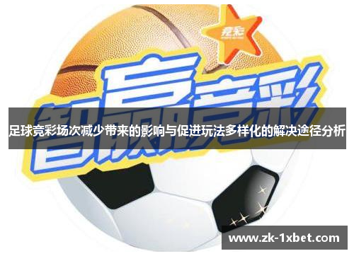 足球竞彩场次减少带来的影响与促进玩法多样化的解决途径分析