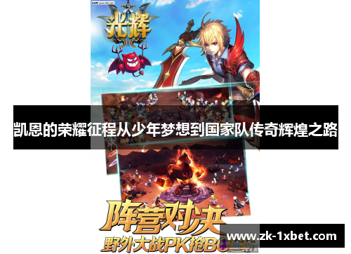 凯恩的荣耀征程从少年梦想到国家队传奇辉煌之路