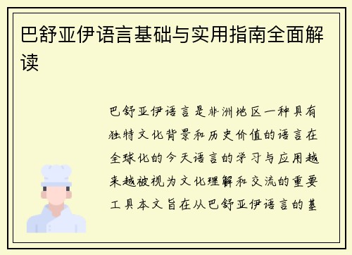 巴舒亚伊语言基础与实用指南全面解读 巴舒亚伊语言基础与实用指南全面解读