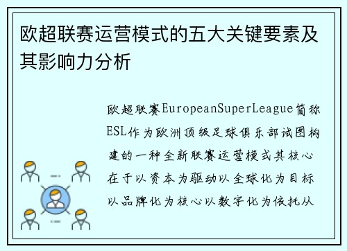 欧超联赛运营模式的五大关键要素及其影响力分析