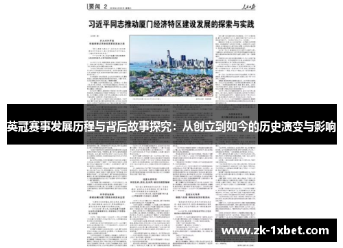 英冠赛事发展历程与背后故事探究：从创立到如今的历史演变与影响