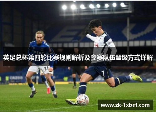 英足总杯第四轮比赛规则解析及参赛队伍晋级方式详解