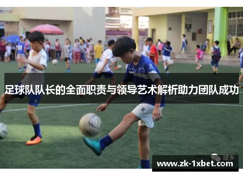 足球队队长的全面职责与领导艺术解析助力团队成功