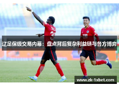 辽足保级交易内幕：盘点背后复杂利益链与各方博弈
