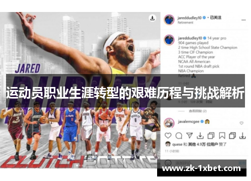 运动员职业生涯转型的艰难历程与挑战解析
