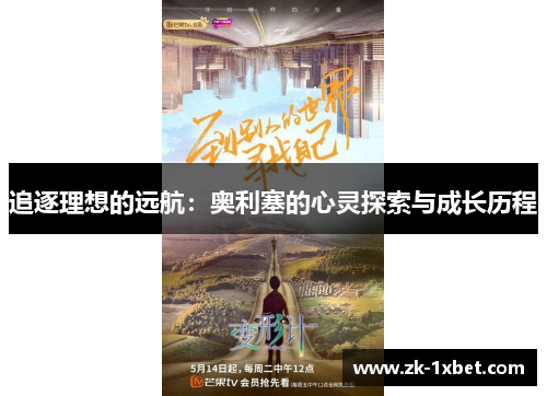 追逐理想的远航：奥利塞的心灵探索与成长历程