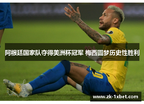 阿根廷国家队夺得美洲杯冠军 梅西圆梦历史性胜利