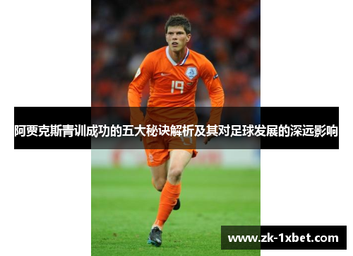 阿贾克斯青训成功的五大秘诀解析及其对足球发展的深远影响 阿贾克斯青训成功的五大秘诀解析及其对足球发展的深远影响