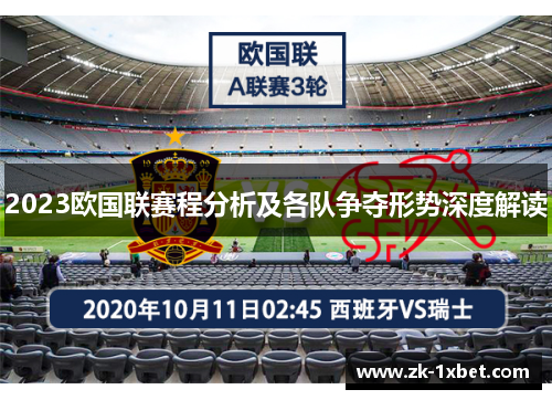 2023欧国联赛程分析及各队争夺形势深度解读 2023欧国联赛程分析及各队争夺形势深度解读