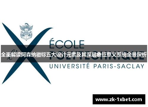 全面解读阿森纳徽标五大设计元素及其深层象征意义系统全景探析 全面解读阿森纳徽标五大设计元素及其深层象征意义系统全景探析
