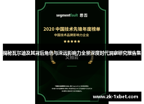 揭秘瓦尔迪及其背后角色与深远影响力全景深度时代洞察研究报告集 揭秘瓦尔迪及其背后角色与深远影响力全景深度时代洞察研究报告集