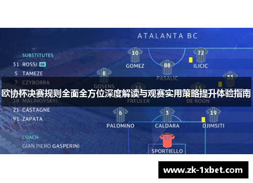 欧协杯决赛规则全面全方位深度解读与观赛实用策略提升体验指南 欧协杯决赛规则全面全方位深度解读与观赛实用策略提升体验指南