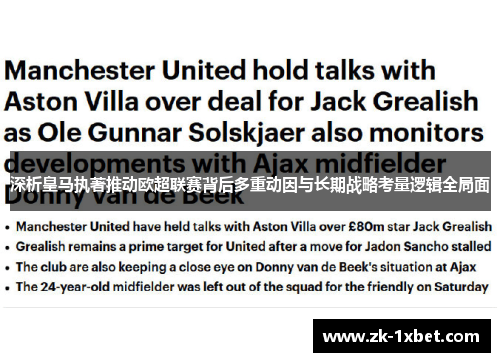 深析皇马执著推动欧超联赛背后多重动因与长期战略考量逻辑全局面 深析皇马执著推动欧超联赛背后多重动因与长期战略考量逻辑全局面