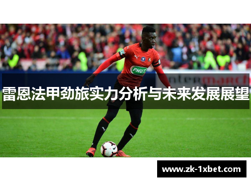 雷恩法甲劲旅实力分析与未来发展展望 雷恩法甲劲旅实力分析与未来发展展望