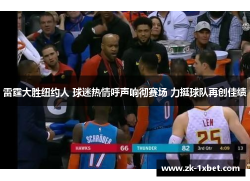 雷霆大胜纽约人 球迷热情呼声响彻赛场 力挺球队再创佳绩 雷霆大胜纽约人 球迷热情呼声响彻赛场 力挺球队再创佳绩