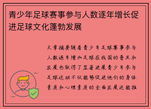青少年足球赛事参与人数逐年增长促进足球文化蓬勃发展 青少年足球赛事参与人数逐年增长促进足球文化蓬勃发展