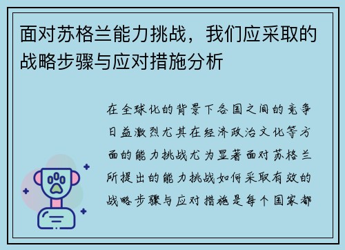面对苏格兰能力挑战,我们应采取的战略步骤与应对措施分析 面对苏格兰能力挑战,我们应采取的战略步骤与应对措施分析