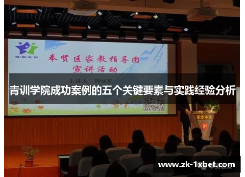 青训学院成功案例的五个关键要素与实践经验分析 青训学院成功案例的五个关键要素与实践经验分析