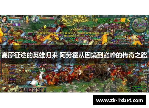 高原征途的英雄归来 阿劳霍从困境到巅峰的传奇之路 高原征途的英雄归来 阿劳霍从困境到巅峰的传奇之路