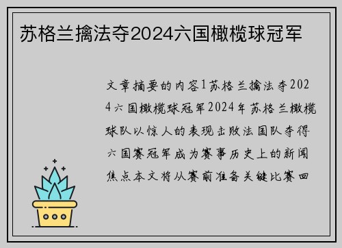 苏格兰擒法夺2024六国橄榄球冠军
