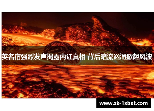 英名宿强烈发声揭露内讧真相 背后暗流汹涌掀起风波