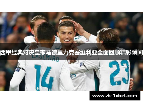 西甲经典对决皇家马德里力克塞维利亚全面回顾精彩瞬间