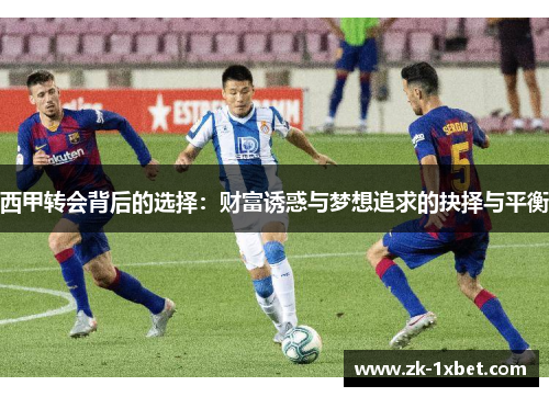 西甲转会背后的选择：财富诱惑与梦想追求的抉择与平衡