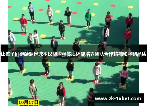 让孩子们继续踢足球不仅能增强体质还能培养团队合作精神和坚韧品质