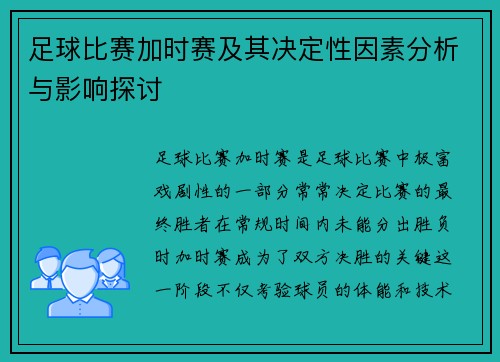 足球比赛加时赛及其决定性因素分析与影响探讨