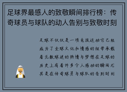足球界最感人的致敬瞬间排行榜：传奇球员与球队的动人告别与致敬时刻
