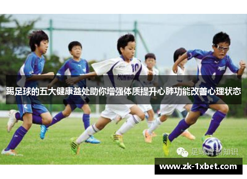 踢足球的五大健康益处助你增强体质提升心肺功能改善心理状态